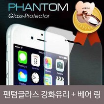 팬텀글라스 강화유리 베어 링SET