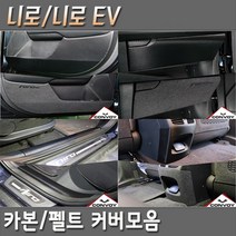 콘보이 니로 니로EV 카본펠트 튜닝도어커버 도어몰딩 스크래치 기스방지커버모음 도어용품>>도어커버 니로일렉트릭 더뉴니로, 카본도어스텝커(니로EV)” class=”wr-img”></a></div>
</div>
</div>
</div>
<div class=