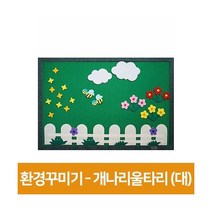 청양코리아 펠트 유치원 교실 게시판 꾸미기 세트 개나리울타리, 혼합색상