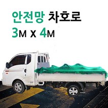 미래기업 차호로, 안전망차호로 3m X 4m