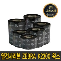 zebra 왁스 k2300 40mm~110mm wax 먹지 ribbon, zebra k2300 왁스 100mmX300m
