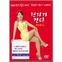 DVD_현자가간다디스코1집/총22곡/십분내로/뿐이고/부초같은인생/무슨사랑/검정고무신/태클을걸지마/사은품CD증정