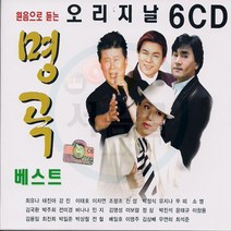 6CD 원음으로 듣는 오리지날 명곡베스트-김용임 서주경 박정식 문희옥 이태호 강진 유지나 진성 트로트CD