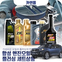 쏘렌토R(09~15) 2.0/2.2 합성엔진오일 플러싱세트, N17 엑스티어탑 5W30 8리터