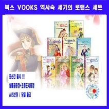 북스 북스VOOXS 역사속 세기의 로맨스 시리즈[전20권][최신간 출시]+[상품권5천원+연표+초등도서2권증정]AS보장