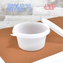 원형죽용기 죽용기 원형용기 P450 100세트, (용기+뚜껑), 1)원형용기 450P 100세트