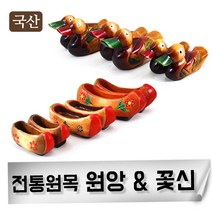 국산 원앙 꽃신 고급선물용 기러기 예단 함 결혼 신혼 외국인, 골통미니원앙(대)