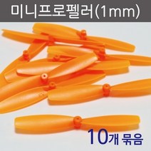 미니프로펠러(1mm전용)10개 RTS