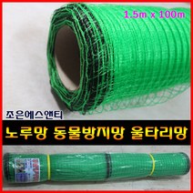 조은에스앤티 1.5M X 100M 노루망 울타리망 동물방지망 고라니망 그물망, 1개