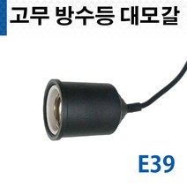 고무 방수 소켓 대모갈 E39