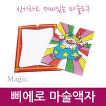 삐에로 마술액자 RTS