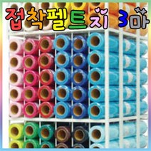 신원유수지 접착 펠트지 3마x1롤/신원펠트지/롤펠트지, 접착펠트지-롤, 851하늘(T52)