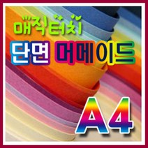 삼원 머메이드지(단면)A4 0A지(10매입) /매직터치/색상지/복사지/머메이드지/OA용지, 12.갈색