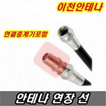이천안테나 안테나선 TV선 동축케이블 케이블선 케이블방송 디지털 HD DTV UHD 5C 3C 분배기 RF, 안테나선 5미터+연결중계기