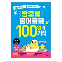 왕초보 영어회화 100일의 기적 - 문성현