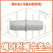 리안세이프티 에어컨 배수호스 연결소켓(회색)