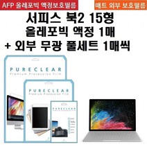퓨어클리어 마이크로소프트 서피스북2 15형 올레포빅 고광택 필름1+외부 무광 풀셋1