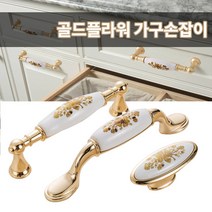 미스터홈 골드플라워 가구손잡이 서랍장손잡이, 브론즈/730