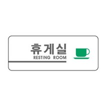 세모네모 2907 휴게실 160x60 표지판, 본상품선택, 단일 수량