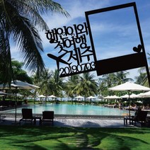 [글자수작] 주문제작 토퍼 우정여행 국내여행 해외여행 추억 여행토퍼21 여행토퍼, 우드