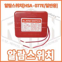 리안세이프티 소방용 알람스위치 HSA-077E -알람밸브용