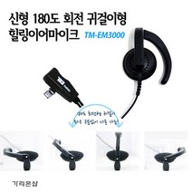 TM-EM3000 귀걸이형 힐링이어 무전기 HK-770 / MH-400 / TS-448 / TS-488 용 친환경 TPU재질/무통증 귀, TM-EM3000:H-1 타입