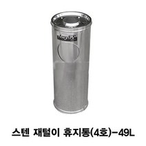 스텐 재털이 휴지통(4호)-49L, 1개