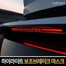 하이라이트 보조브레이크 마스크 - 올뉴/더뉴카니발, 레드