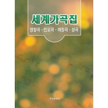 엘리트북 세계가곡집 - 영창곡 민요곡 애창곡 성곡