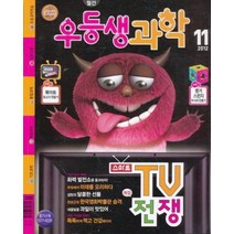 엘리트북 잡지)우등생 과학 2012년 11월호