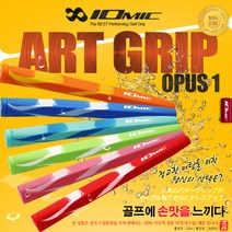 골프전문관 50% 인하 일본 정품 명품 이오믹 IOMIC ART OPUS1 엘라스토모 소재 컬러 퍼터그립 정교한퍼팅과손맛 세척가능그립, 색상