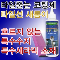 수정산업 타일선 새롬이 줄눈코팅제, 1개