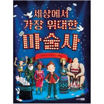 세상에서 가장 위대한 마술사 [ 양장 ], 단품
