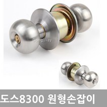 가람열쇠 도스 DOSS 8300 침실 욕실 통로 방문 원형손잡이 실린더, 도스8300SS(침실키타입)