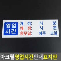 아크릴 영업시간 안내 표지판 영업시간 아크릴안내판 오픈시간표안내문 POP표지판 휴무일안내판