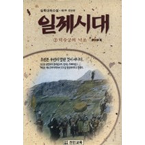 엘리트북 일제시대2 - 덕수궁의 낙조 (실록대하소설)