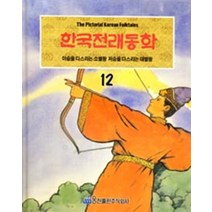 엘리트북 한국전래동화 12 - 이승을 다스리는 소별왕 저승을 대별왕 (양장본)