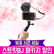 오토케 블루투스 리모콘 무료증정 개인방송장비 스트릿BJ 패키지 사은품 무료 출고, 스트릿BJ-4 + 아이폰 젠더