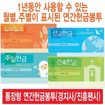 경지사 진흥팬시 가로형 연간헌금봉투 모음(십일조 주일 건축 선교 기타), 주정8308