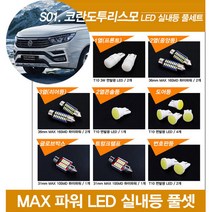 티몰 코란도투리스모 전용 MAX파워 LED 실내등, 트렁크램프 / 31mm MAX 10LED (1개)