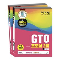 이기적 GTQ 포토샵 2급 세트 : 무료 동영상 전강 & 답안전송 프로그램 제공 [ 전2권 ]