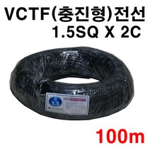 VCTF 충진형 전선 1.5SQ X 2C 100M, 1개