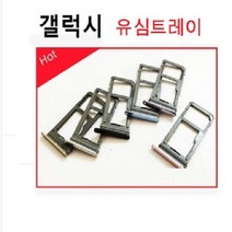 갤럭시 노트5 노트8 s6 S7 S8 S+ 7 엣지 유심트레이, 갤럭시s7엣지