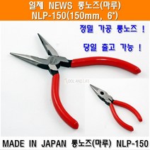 NEWS 일제 뉴스 롱노즈 NLP-150 롱노우즈 6인치니빠 구마가와 로보스터 로보스타 수공구 뺀치 펜치 플라이어 절단