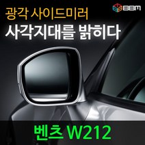 비비미러 벤츠 W212 광각 사이드미러 600R/900R, 900R, 열선없음-유리 가공 안함