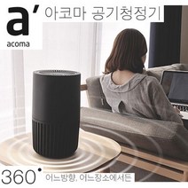 아코마 공기청정기, 아코마 공기청정기 HASP-01A 블랙