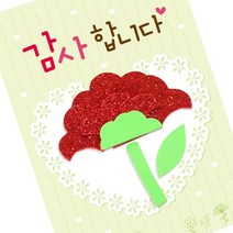 색지청 카네이션카드 (EVA만들기 종이접기) 엽서, 5.카네이션카드(EVA만들기)