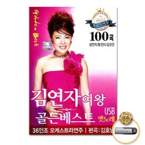 USB_김연자여왕-골든베스트옛노래100곡 사은품CD증정