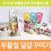 창조플러스몰 2021년 부활절 달걀 포장 계란 꾸미기 교회 스티커 수축, 선택C_SN18_달걀백_소프트핑크