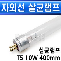 살균램프10W 400mm/455mm-G10T5/10W/G10/어린이집식기살균/놀이방/칫솔살균/UV램프/살균10W램프/컵살균/공기살균, 살균램프 10W_400mm/539124
